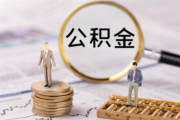 中国澳门公积金怎么取（如何取公积金的钱流程）