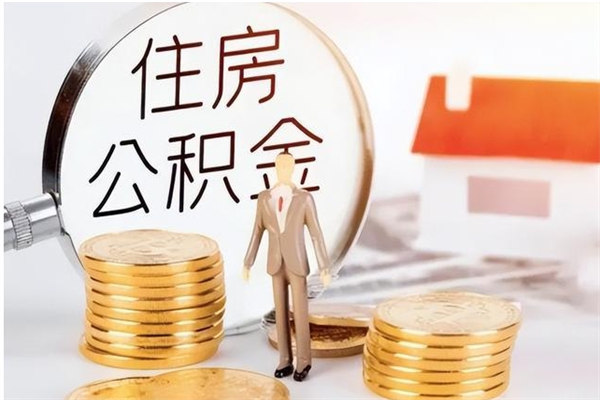 中国澳门在职人员住房公积金怎么取（在职的怎么取公积金）