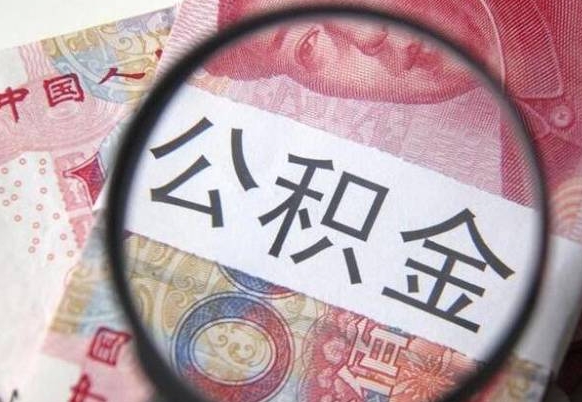 中国澳门个人公积金代提条件（公积金代提有什么套路）