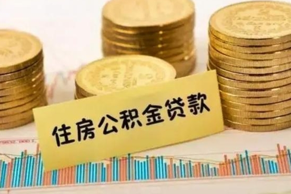 中国澳门离职公积取（离职取公积金怎么取）